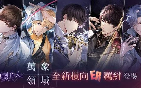 《恋与制作人》全新横向ER羁绊「万象领域」登场