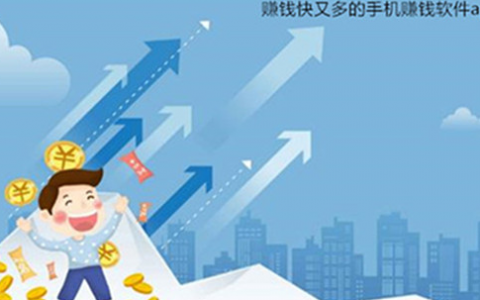 什么应用赚钱快又多，分享3款赚钱快又多的手机赚钱软件app