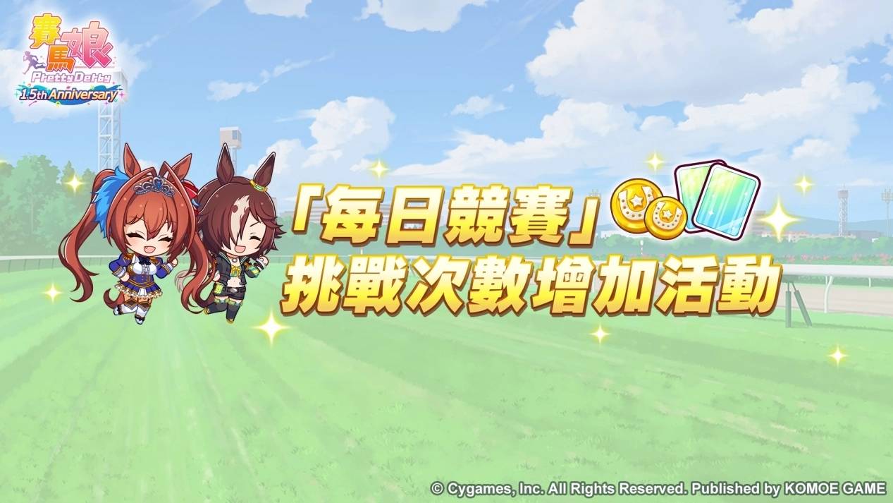 《赛马娘 Pretty Derby》繁体中文版迎接 1.5 周年！ 最多 100 次免费转蛋、全新培育剧本公开