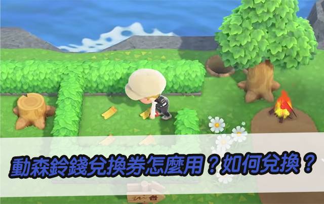 动森铃钱兑换券怎么用
