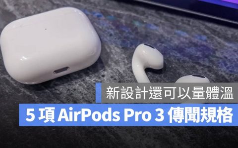 AirPods Pro 3 的 5 项传闻规格、发布时间一次快速看