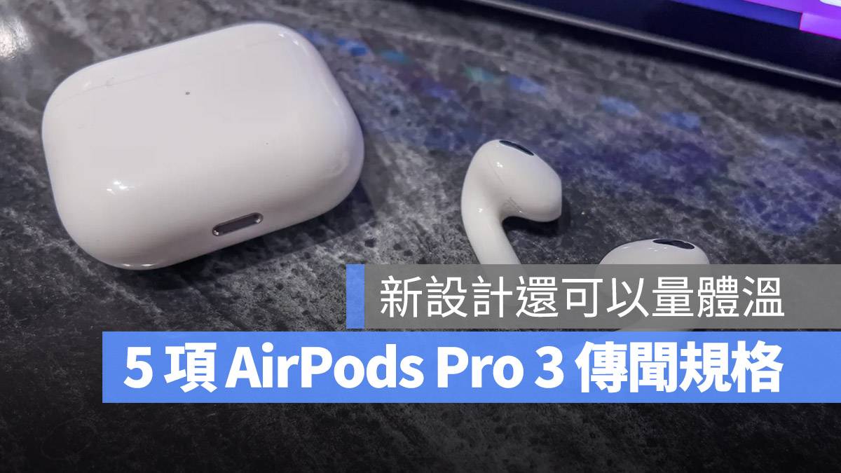 AirPods Pro 3 规格 传闻 懒人包
