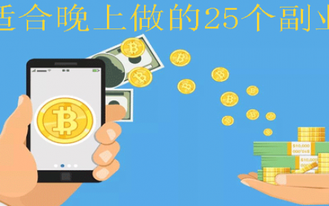 适合晚上做的25个副业：一部手机在家就可以轻松赚钱