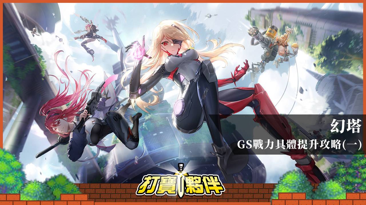 幻塔 | 武器全数据计算公式 | 从大佬身上学经验，GS战力具体提升攻略（一）