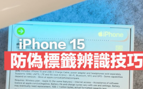 教你看iPhone 15防伪标签，用外盒包装一秒辨识是否为原厂新手机
