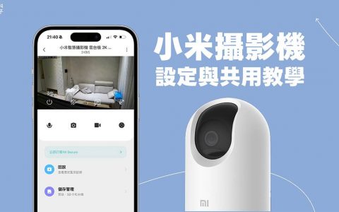 小米摄影机设定与共享分享教程，在米家App轻松监视家里情况！