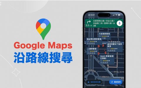 Google Maps 导航路线中找停车场、加油站教学，使用「沿路线搜寻」功能！