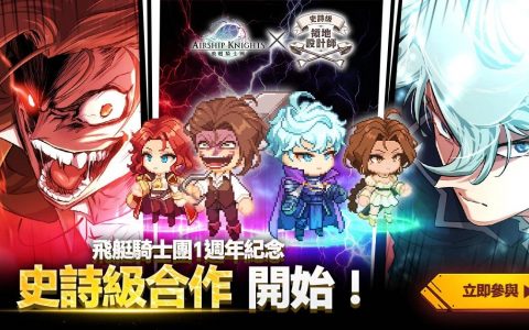 欢庆一周年《飞艇骑士团》与人气漫画《史诗级领地设计师》合作开跑！