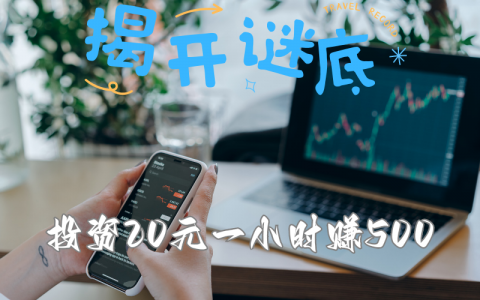投资20元一小时赚500是真的吗？揭开互联网赚钱谜底