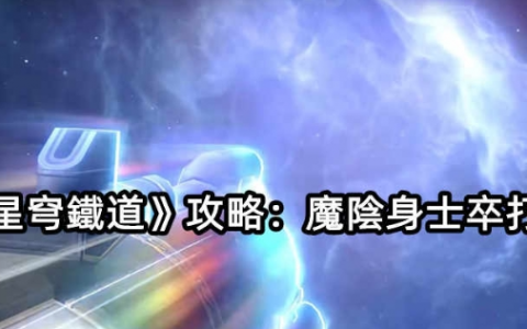 《崩坏星穹铁道》攻略：魔阴身士卒打法心得