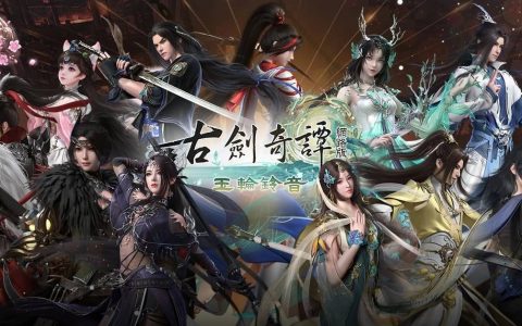 《古剑奇谭网络版》秘境难度升级 官方活动期间限定开放