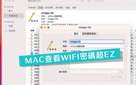 忘记WIFI连线密码时，通过MAC钥匙圈就能快速查看