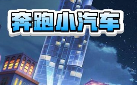 奔跑小汽车游戏真的能赚钱吗？300能提现吗？满满的套路