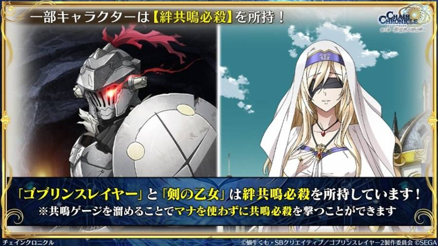 由 SEGA 所推出的手机游戏《锁鏈战記》（チェインクロニクル）日版，在 2023 年 12 月 10 日實施的官方节目「チェンクロ義勇军 絆の生放送！『 ゴブリンスレイヤーII』コラボ+10周年感谢SP」中，发表了与电视动画《哥布林杀手II》联动合作的相关情报。