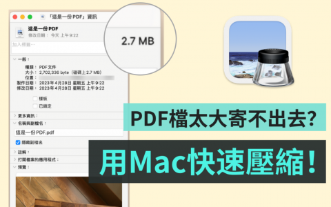 如何压缩 PDF 文件？ 教你用 Mac 一招快速搞定
