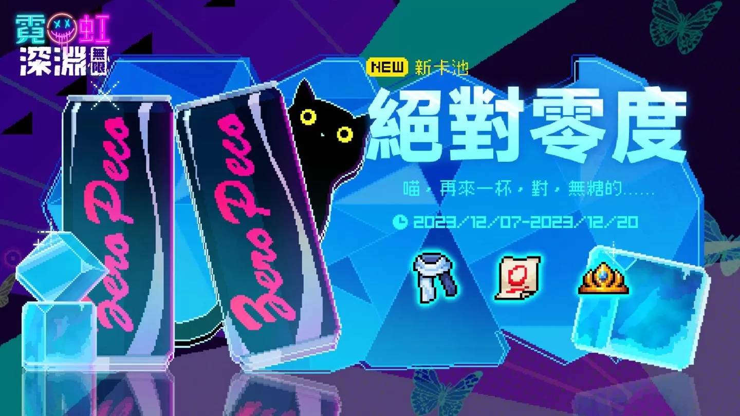 《霓虹深渊：无限》全新“深度冻结”冰火关卡开放！ 全新冰系女剑客领域展开 同步释出多项福利