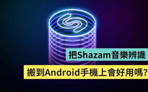 Android 手机看剧时也能用 Shazam 找歌！ 速度有比 iPhone 快吗？ 实测结果分享