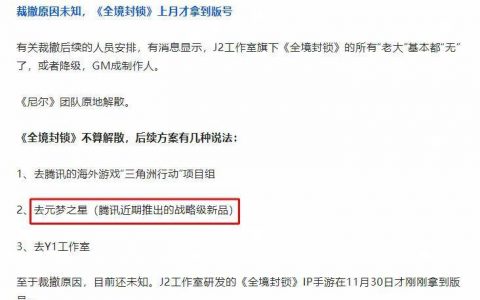 《全境封锁》手游现危机 曝腾讯天美突然裁撤J2工作室