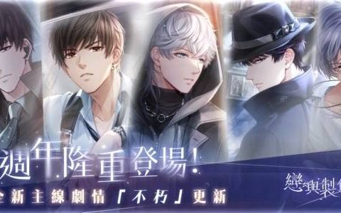 所爱皆所望 矢志终不渝《恋与制作人》更新主线剧情「不朽」，5周年心动环游「恋与爱世界」甜蜜登场