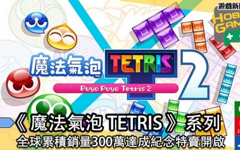 《魔法气泡 TETRIS 》系列全球累积销量300万达成纪念特卖开启