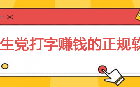 和打字赚钱差不多的正规软件：十款学生党可以免费兼职的app
