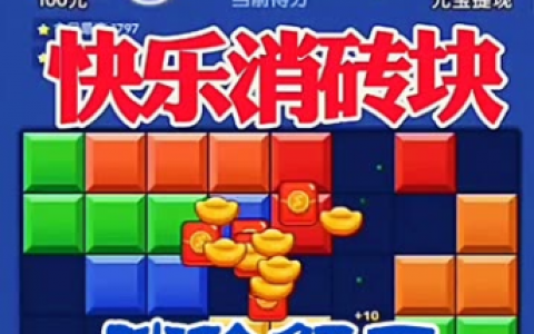 快乐消砖块游戏真的能赚钱吗？快乐消砖块888能提现吗？套路太深