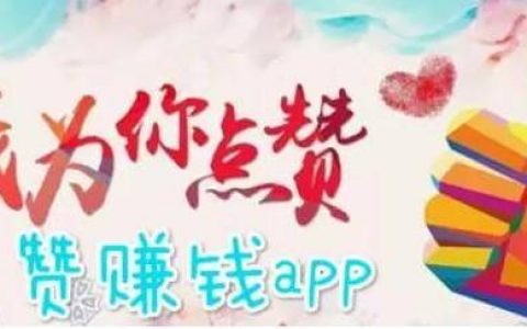 点赞赚佣金app正规（还不如做正规的手机任务app呢）