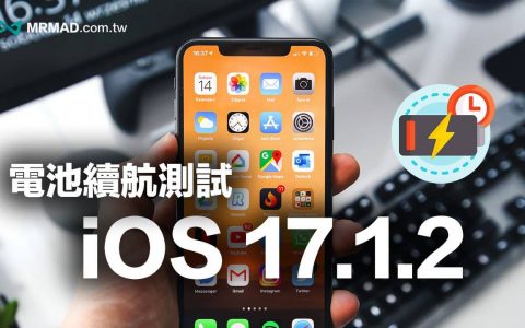 新旧iOS 17.1.2电池续航力测试出炉！ 仅这款iPhone电力大幅下滑