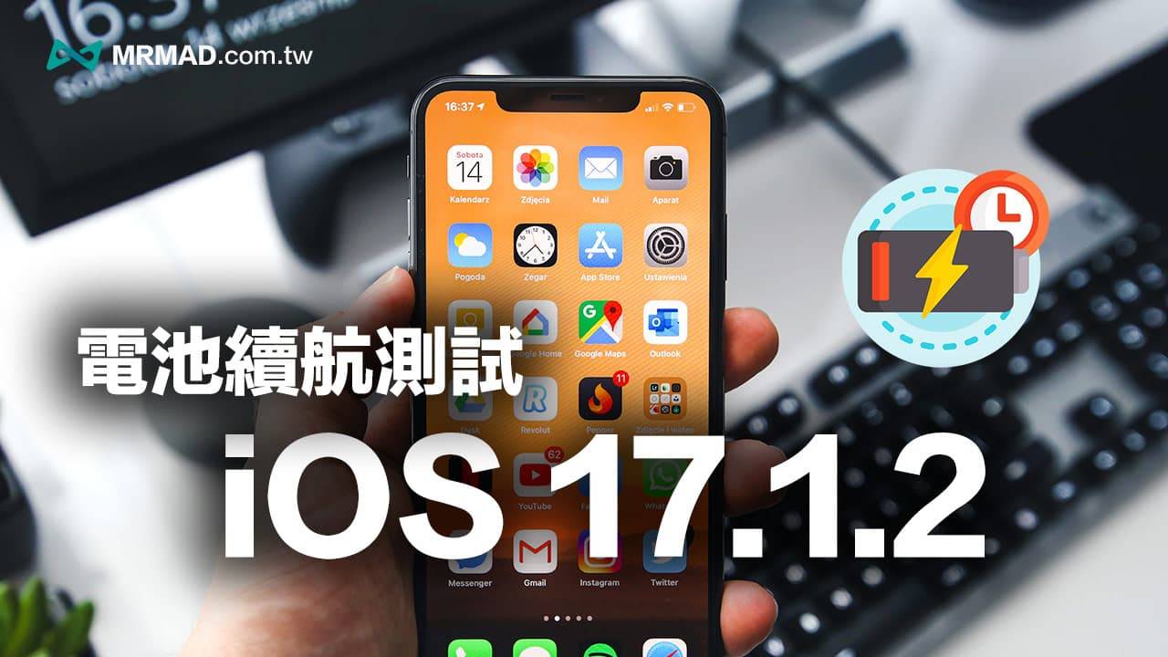 这张图片的 alt 属性值为空，它的档案名称为 ios-17-1-2-battery-life-test-results.jpg