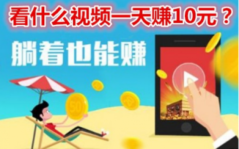 看广告赚钱一天50元（没个几十部手机做不到）
