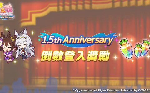 《赛马娘Pretty Derby》繁中版1.5周年倒数，纪年活动第1弹登场
