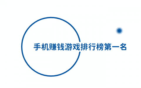 手机赚钱游戏排行榜第一名(2023真实红包提现游戏)