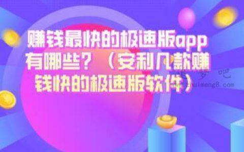 赚钱最快的极速版app有哪些？（安利几款赚钱快的极速版软件）