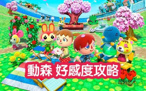 【动森 好感度】快速提升与动森村民之间好感度的秘诀！ 攻略教学