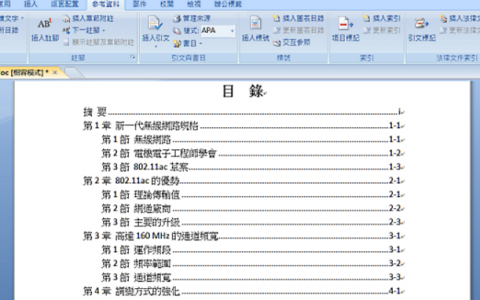 Word 目录怎么做？ 设定目录阶层、添加章节、自动更新目录不怕页码跑掉