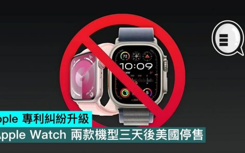 Apple 专利纠纷升级，Apple Watch 两款机型三天后美国停售