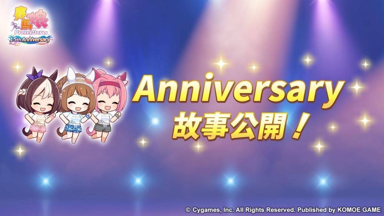《赛马娘 Pretty Derby》繁体中文版迎接 1.5 周年！ 最多 100 次免费转蛋、全新培育剧本公开