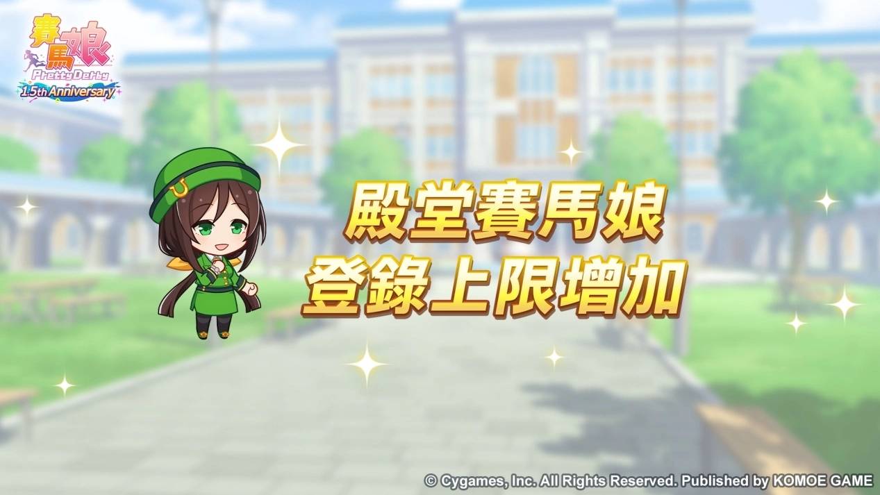 《赛马娘 Pretty Derby》繁体中文版迎接 1.5 周年！ 最多 100 次免费转蛋、全新培育剧本公开