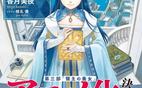 动画《小书痴的下克上》第三部「领主的养女」WIT STUDIO制作确定