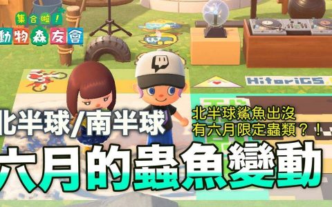 动物森友会六月的虫鱼变动，五月结束后有哪些生物会消失呢？