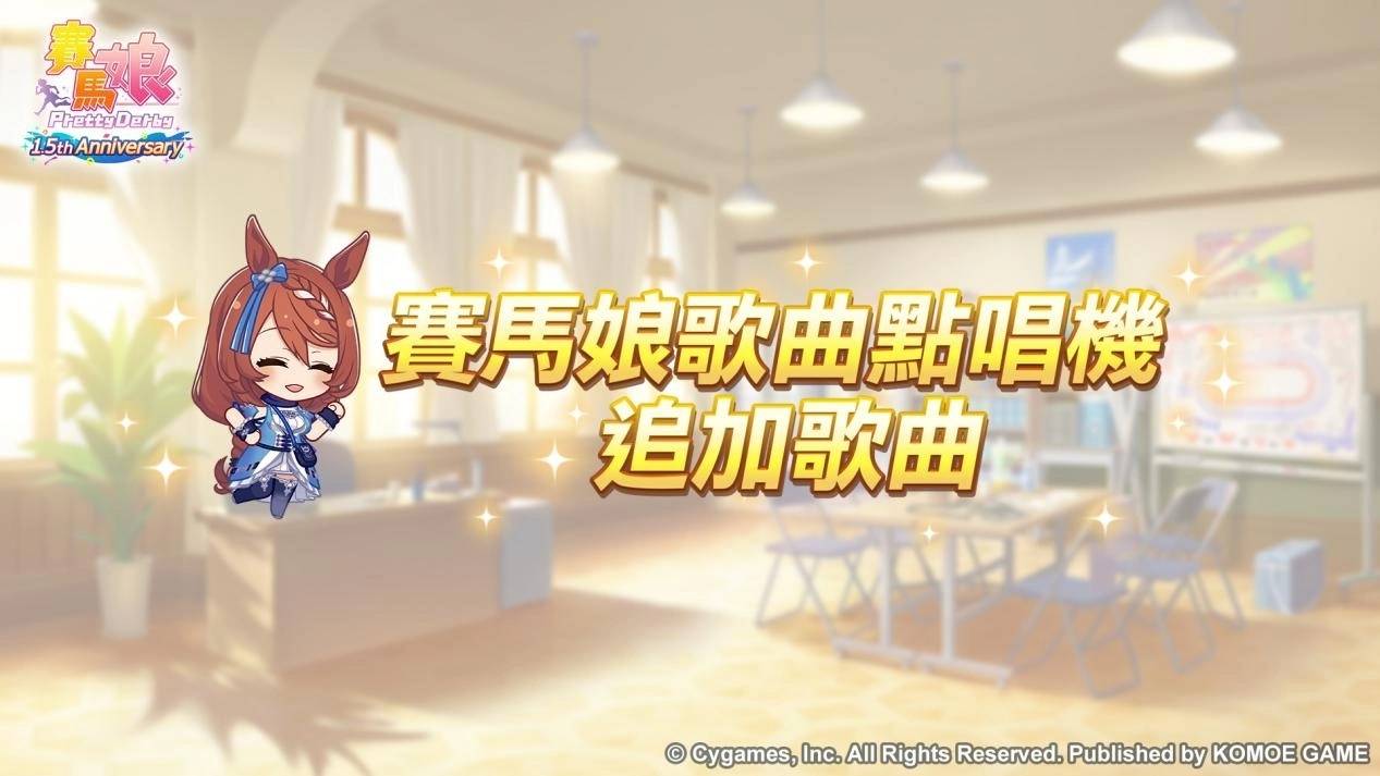《赛马娘 Pretty Derby》繁体中文版迎接 1.5 周年！ 最多 100 次免费转蛋、全新培育剧本公开