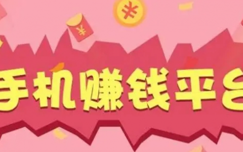 手机赚钱正规平台APP有哪些？免费兼职赚钱正规平台推荐