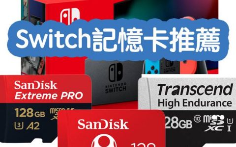 Switch 内存卡：3款玩 Switch 主机游戏超推荐的内存卡！