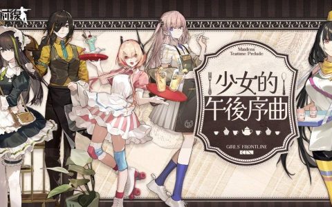 《少女前线》推出餐厅主题造型「少女的午后序曲」 ，同步开放全新装甲风格「佩加索斯」