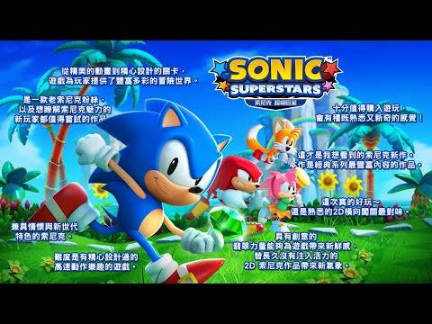 《索尼克 超级巨星》评价视频