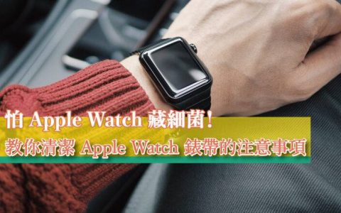 怕 Apple Watch 藏细菌！ 教你清洁 Apple Watch 表带的注意事项