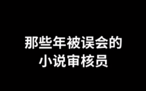 小说审核员兼职是真的吗（就算是真的，我也干不下去！）