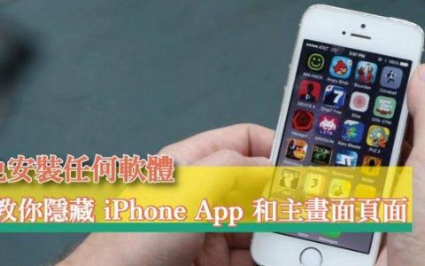 免安装任何软件，教你隐藏 iPhone App 和主画面页面