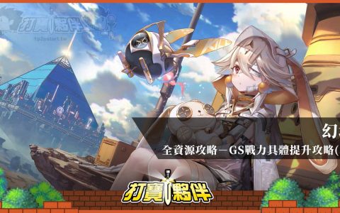 幻塔 | 武器GS全资源取得攻略 | 从大佬身上学经验，GS战力具体提升攻略（二）