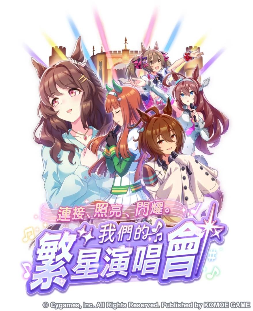 《赛马娘 Pretty Derby》繁体中文版迎接 1.5 周年！ 最多 100 次免费转蛋、全新培育剧本公开